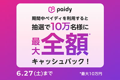 【paidy】캐시백 캠페인