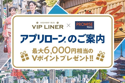 【VIPライナー×プロミス】簡単・便利に使える アプリローンのご案内