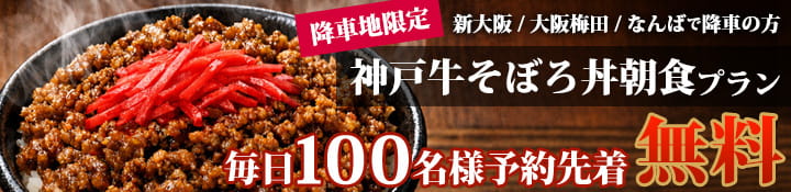 【VIPライナー乗車特典】最高級「神戸牛そぼろ丼」を無料で！