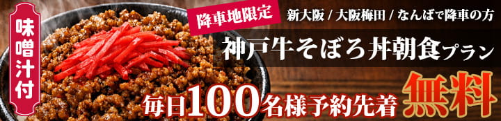 【VIPライナー乗車特典】最高級「神戸牛そぼろ丼」を無料で！