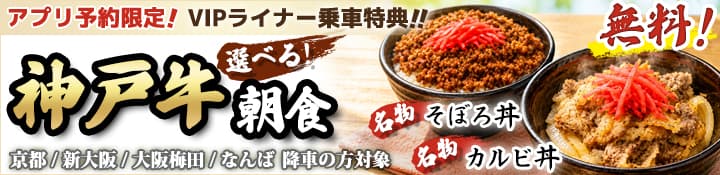 【アプリ予約限定・VIPライナー乗車特典】「選べる神戸牛朝食」が無料