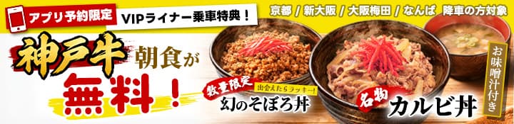【アプリ予約限定・VIPライナー乗車特典】神戸牛の朝食が無料！幻のそぼろ丼も！