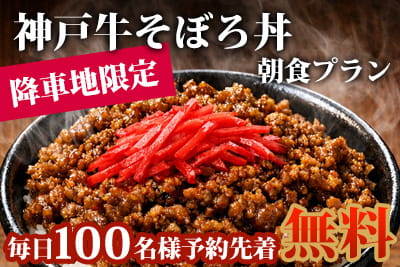 【限定】神戸牛そぼろ丼朝食プラン