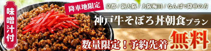 【VIPライナー乗車特典】最高級「神戸牛そぼろ丼」を無料で！
