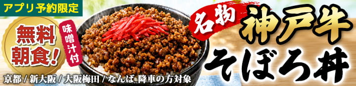 【アプリ予約限定・VIPライナー乗車特典】無料朝食！「神戸牛そぼろ丼」