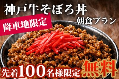 【限定】神戸牛そぼろ丼朝食プラン