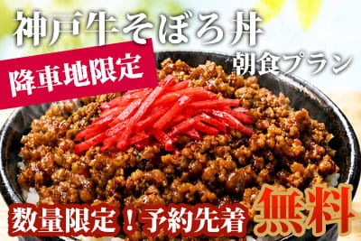 【限定】神戸牛そぼろ丼朝食プラン