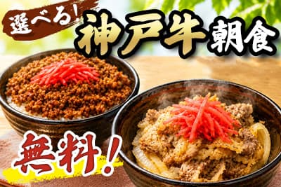【限定】選べる！神戸牛の朝食（お味噌汁付）プランが無料！