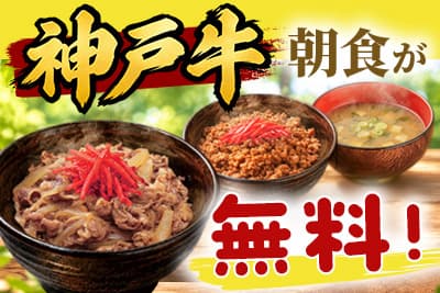 【限定】神戸牛の朝食が無料！幻のそぼろ丼も！