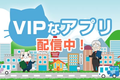 VIP LINERアプリ