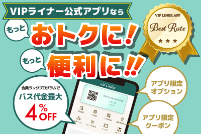 VIPライナー公式アプリなら もっとおトクに、もっと便利に！【最大4%OFF！】