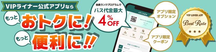 VIPライナー公式アプリなら もっとおトクに、もっと便利に！【最大4%OFF！】