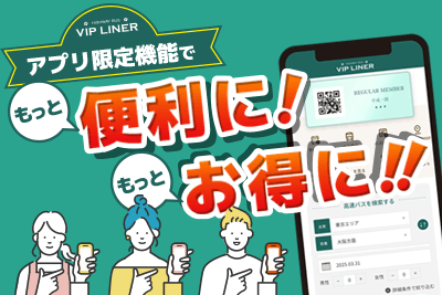 VIPライナーアプリでもっと便利に！もっとお得に！