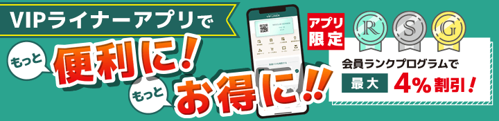 VIPライナーアプリでもっと便利に！もっとお得に！会員ランクプログラムで最大4%OFF！