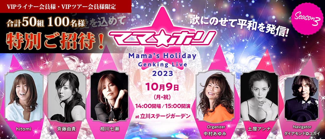 【会員様限定】「ママホリ2023～Genking Live」へ50組100名様を特別ご招待！