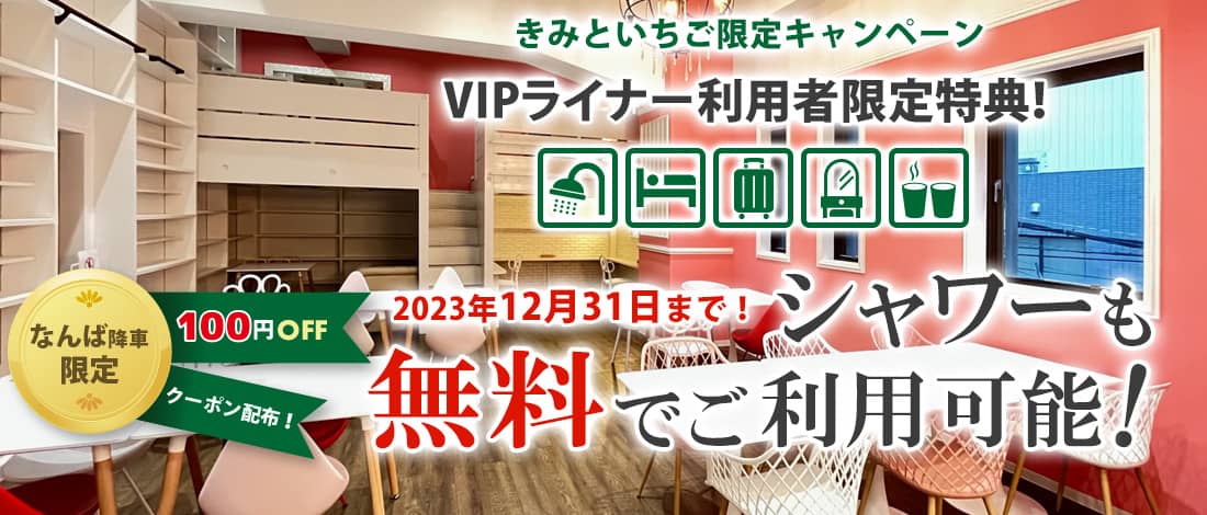 “VIP 라운지 앱”으로!와사비 오사카 Bed with Library 데이 유스 무료 캠페인