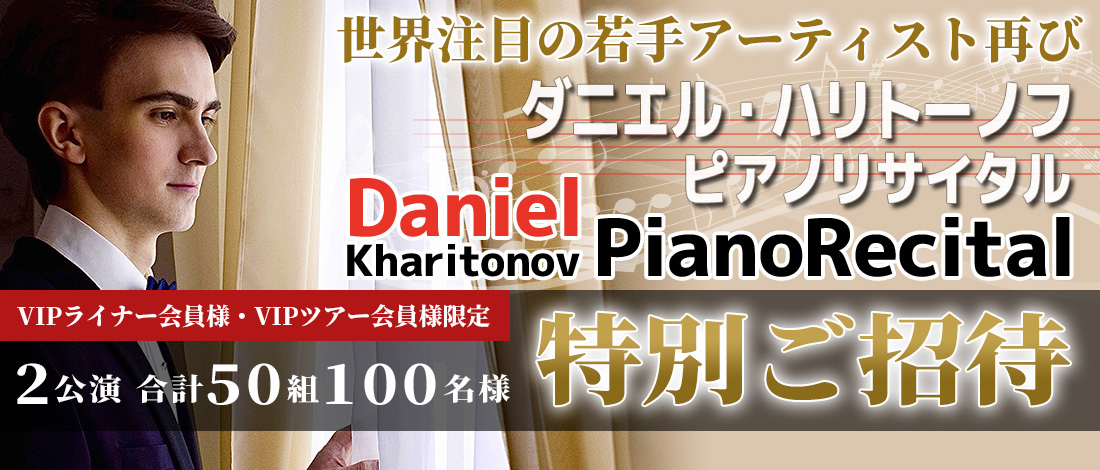 [members only] Invitation special to Daniel haritonofu/piano recital 2024