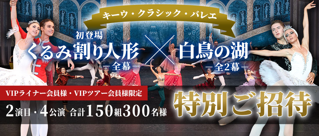 【会員様限定】キーウ・クラシック・バレエへ、2演目・4公演・合計150組300名様を特別ご招待