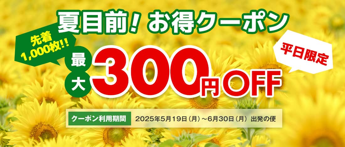 In front of Natsume! Advantageous coupon up to 300 yen OFF