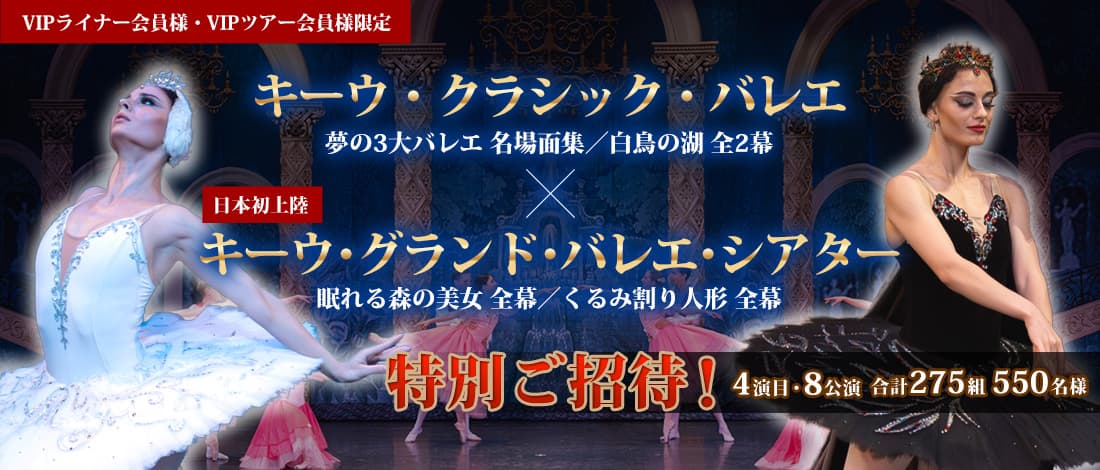 [members only] Invitation special to 4 "kiu classical music ballet" "kiu ground ballet theater" programs, 8 performances