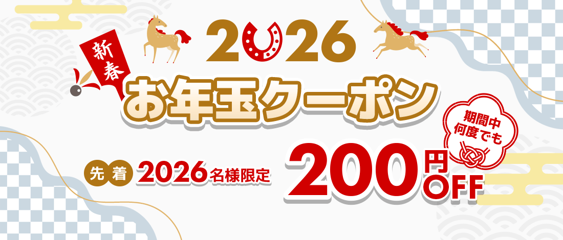 [the first 2,026 people limited] 2026 New Year's present coupons!