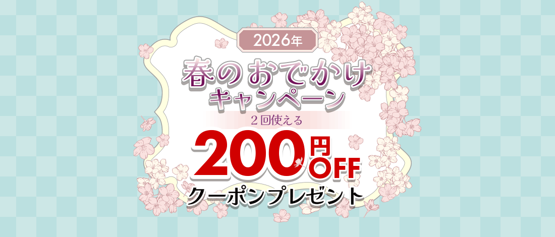 2026年 春のおでかけキャンペーン！