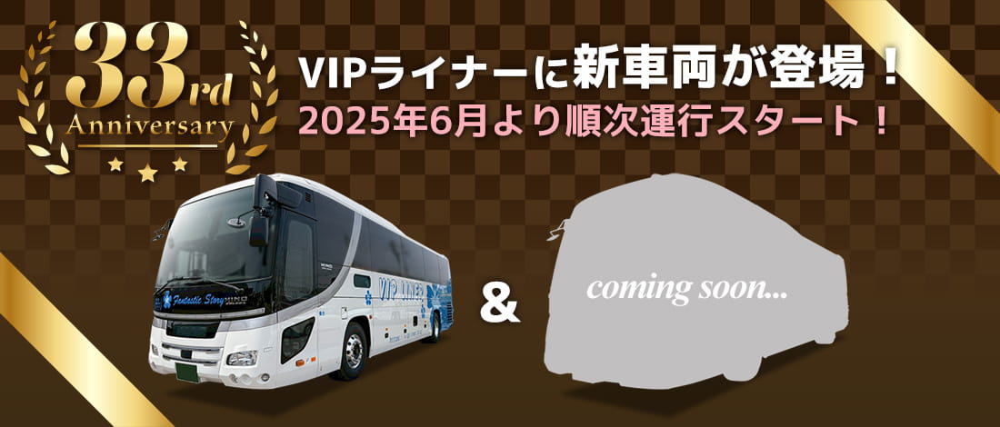 New vehicle comes up in VIP LINER! It travels sequentially from June, 2025 and starts!