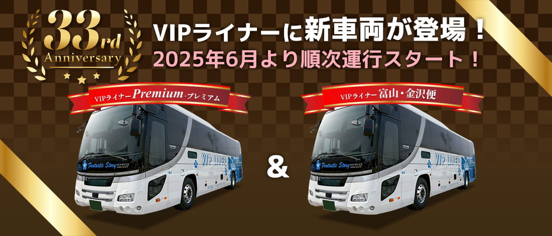 VIPライナーに新車両が登場！2025年6月より順次運行スタート！
