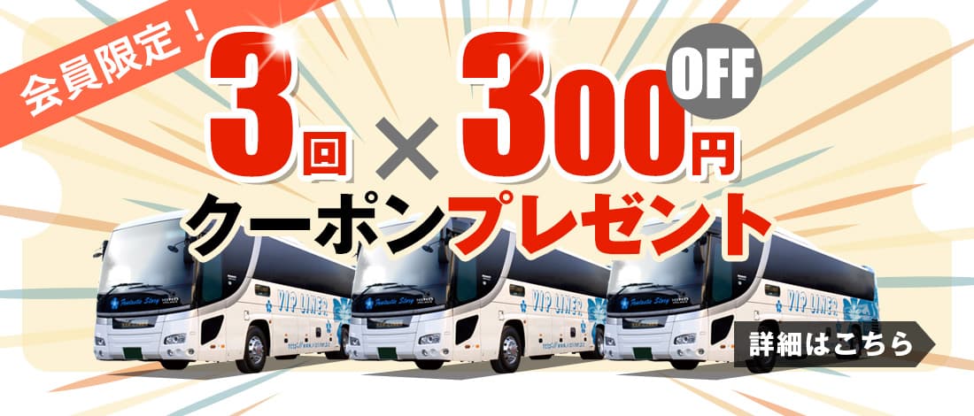 高速バス 夜行バスの予約はvipライナー