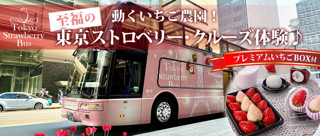 움직이는 딸기 농원!더 없이 행복한 동경 스트로베리·크루즈 체험