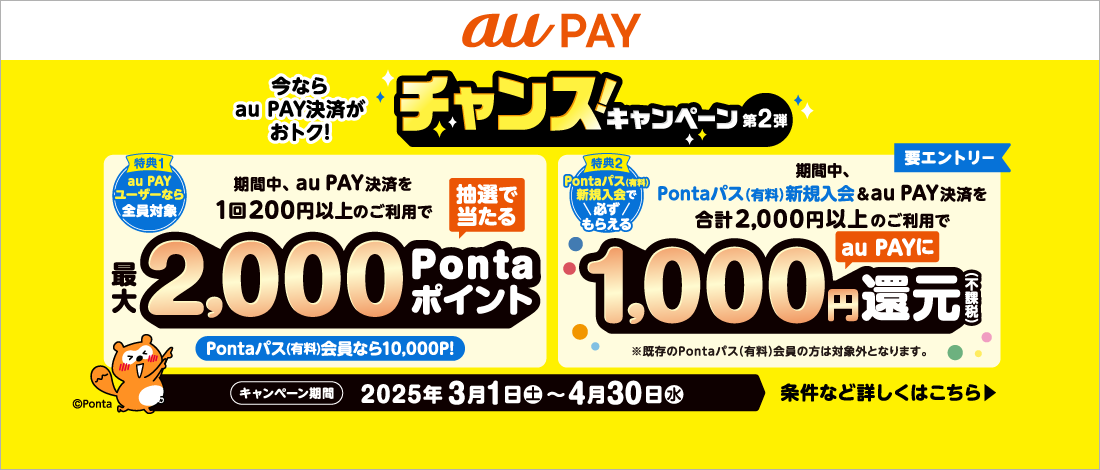 [ponta x aupay] Chance! The campaign second