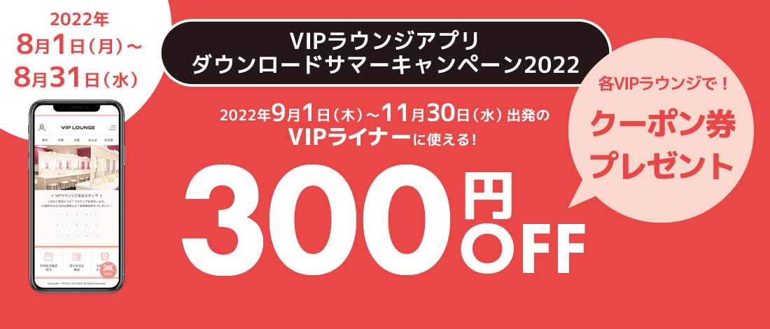[VIP Lounge application] Downloading summer campaign 2022 300 yen OFF coupon present!