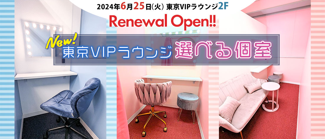 【리뉴얼 오픈】동경 VIP 라운지 선택할 수 있는 개인실