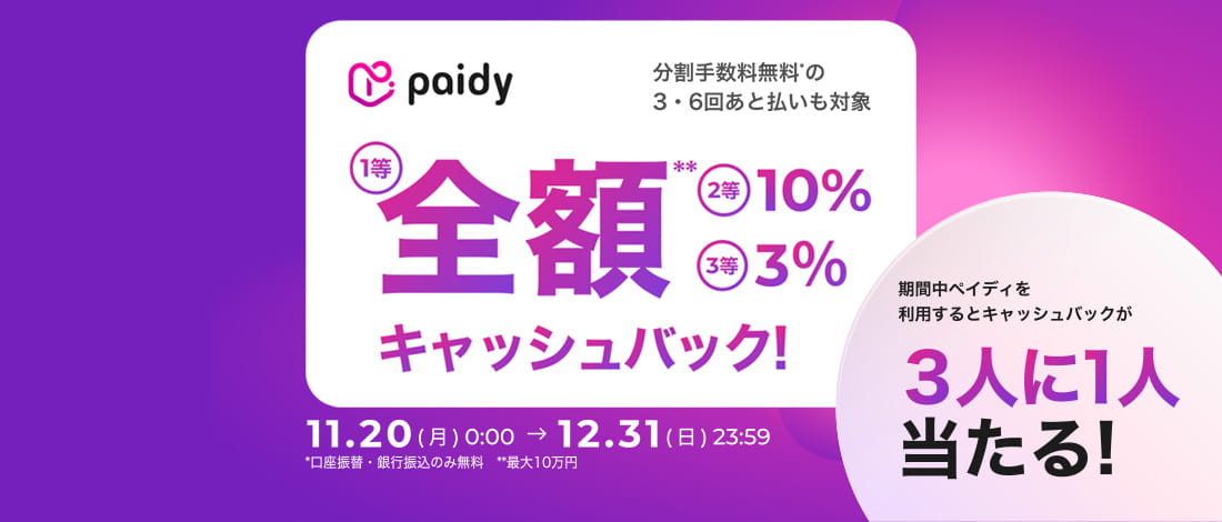 【paidy】年末キャッシュバックキャンペーン