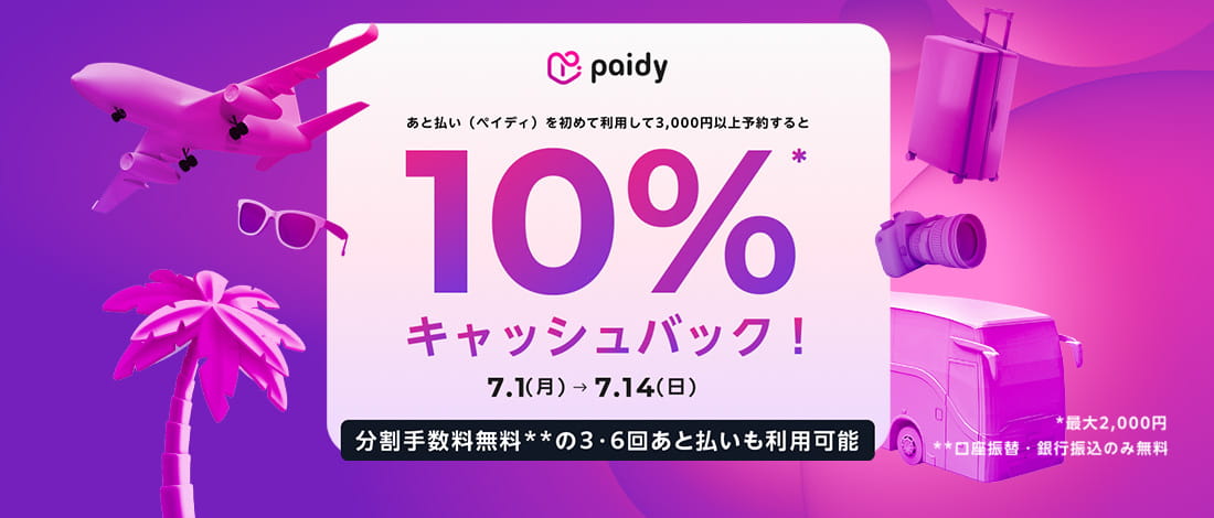 【paidy】10% 캐시백 캠페인