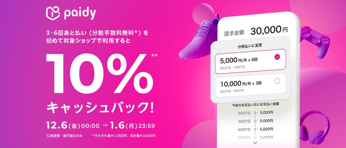 [paidy] 10% cashback campaign