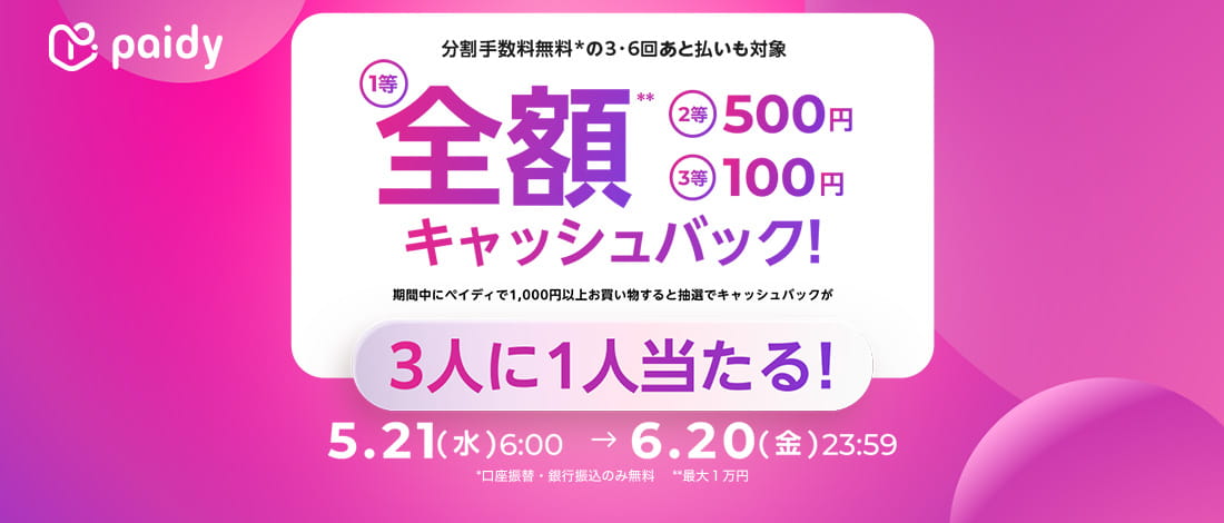 [paidy]現金回報活動