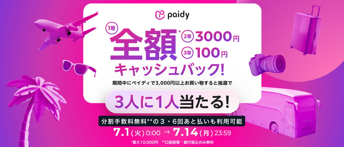 [paidy] Cashback campaign