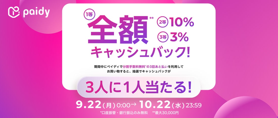 [paidy] Cashback campaign