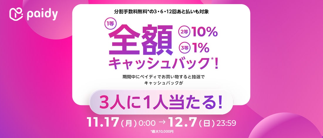 [paidy] Cashback campaign