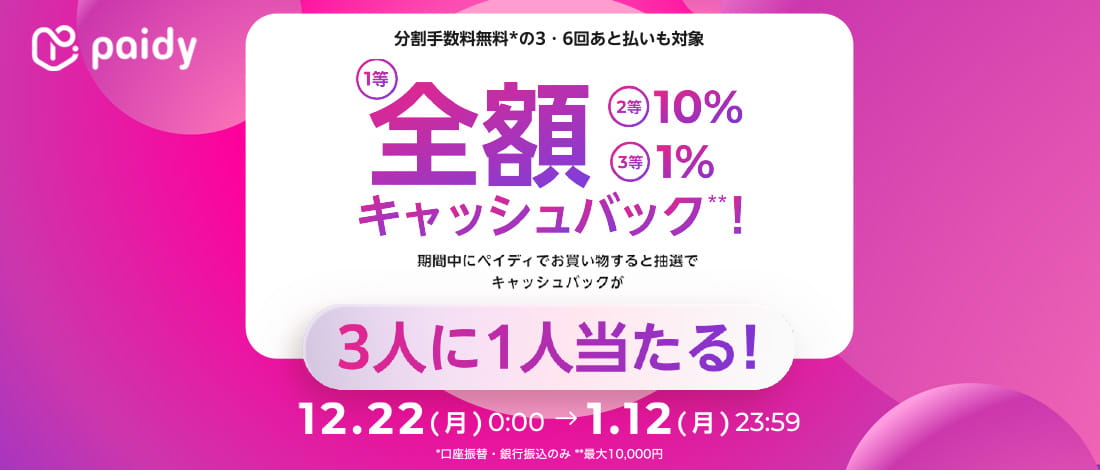 [paidy] Cashback campaign