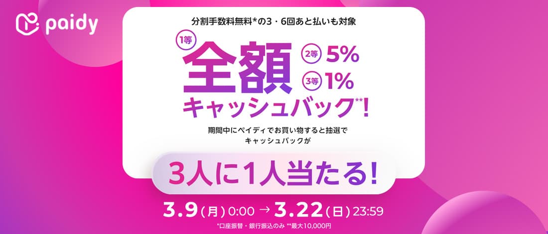 [paidy] Cashback campaign