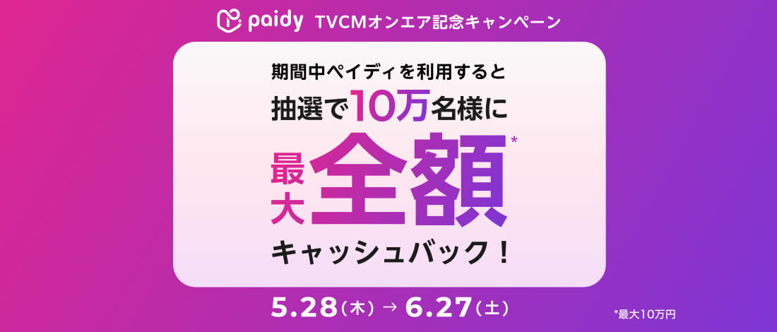 【paidy】캐시백 캠페인