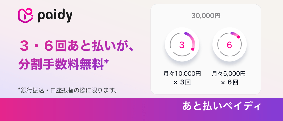 [paidy] 3.6 times of deferred payment is split commission for free