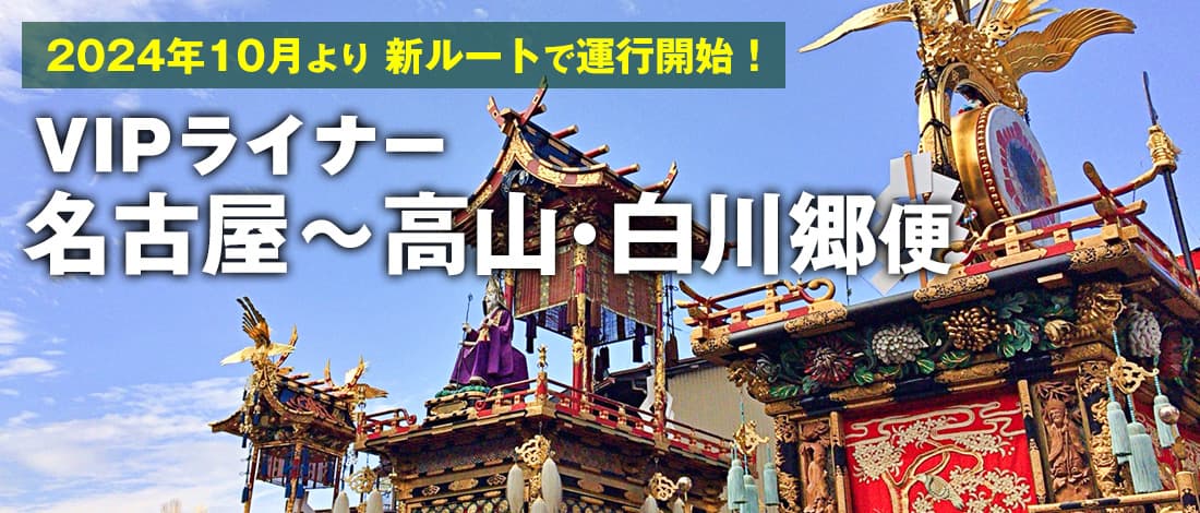 2024年10月より新ルートで運行開始！VIPライナー名古屋～高山・白川郷便