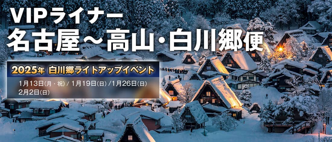 Shirakawa-go light-up event is held for VIP LINER Nagoya-Takayama & Shirakawa-go 2,025 years