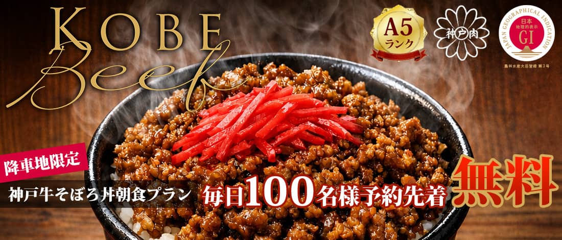 [limited] Kobe cow soboro bowl breakfast plan
