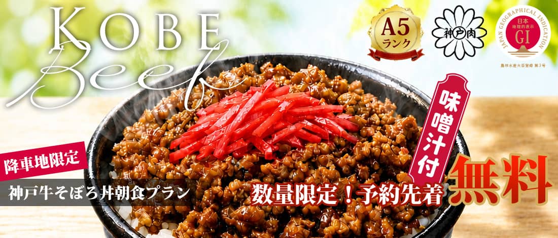 【限定】神戸牛そぼろ丼朝食プラン
