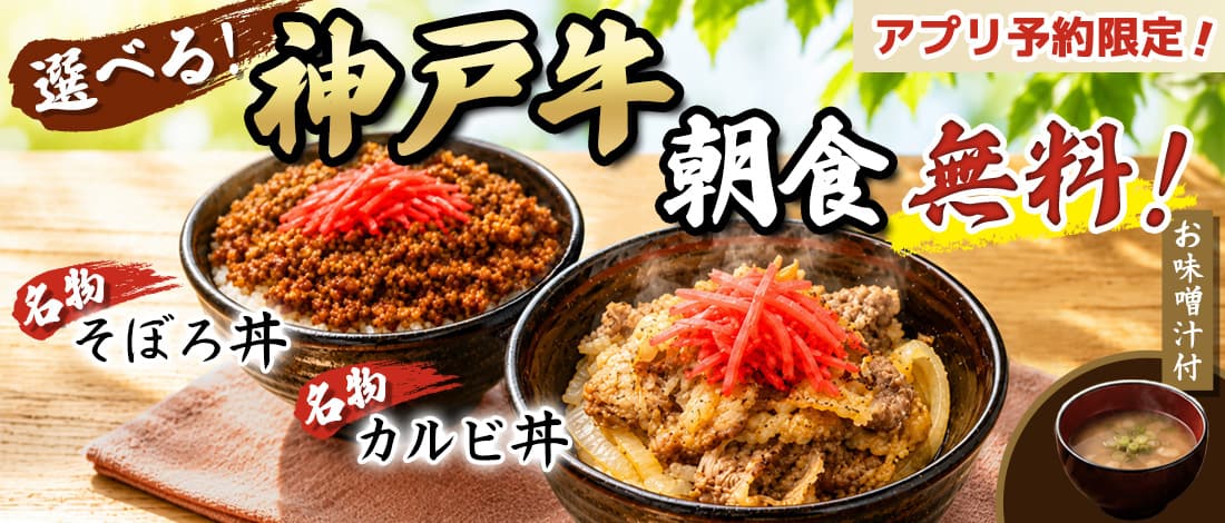 [application reservation limited] Selectable Kobe cow breakfast (with miso soup) is free!