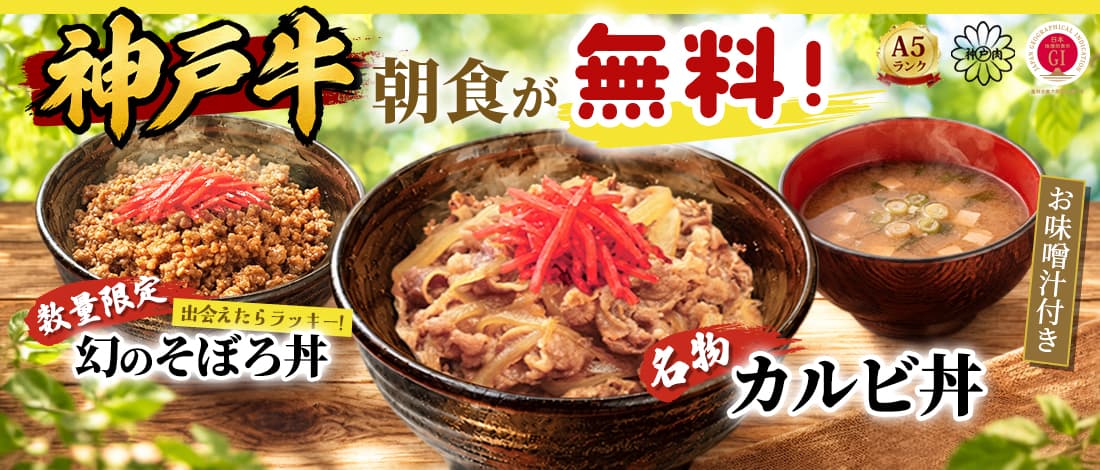【アプリ予約限定】選べる神戸牛朝食（お味噌汁付）が無料！